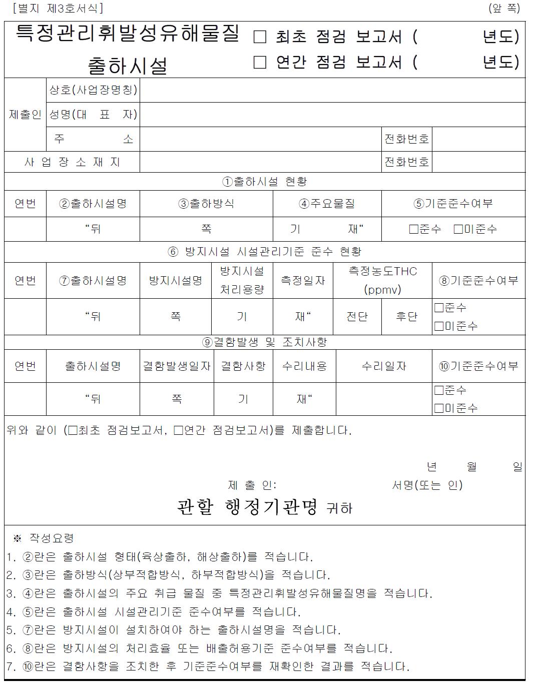 특정관리휘발성유해물질 출하시설 점검 보고서 서식(안)