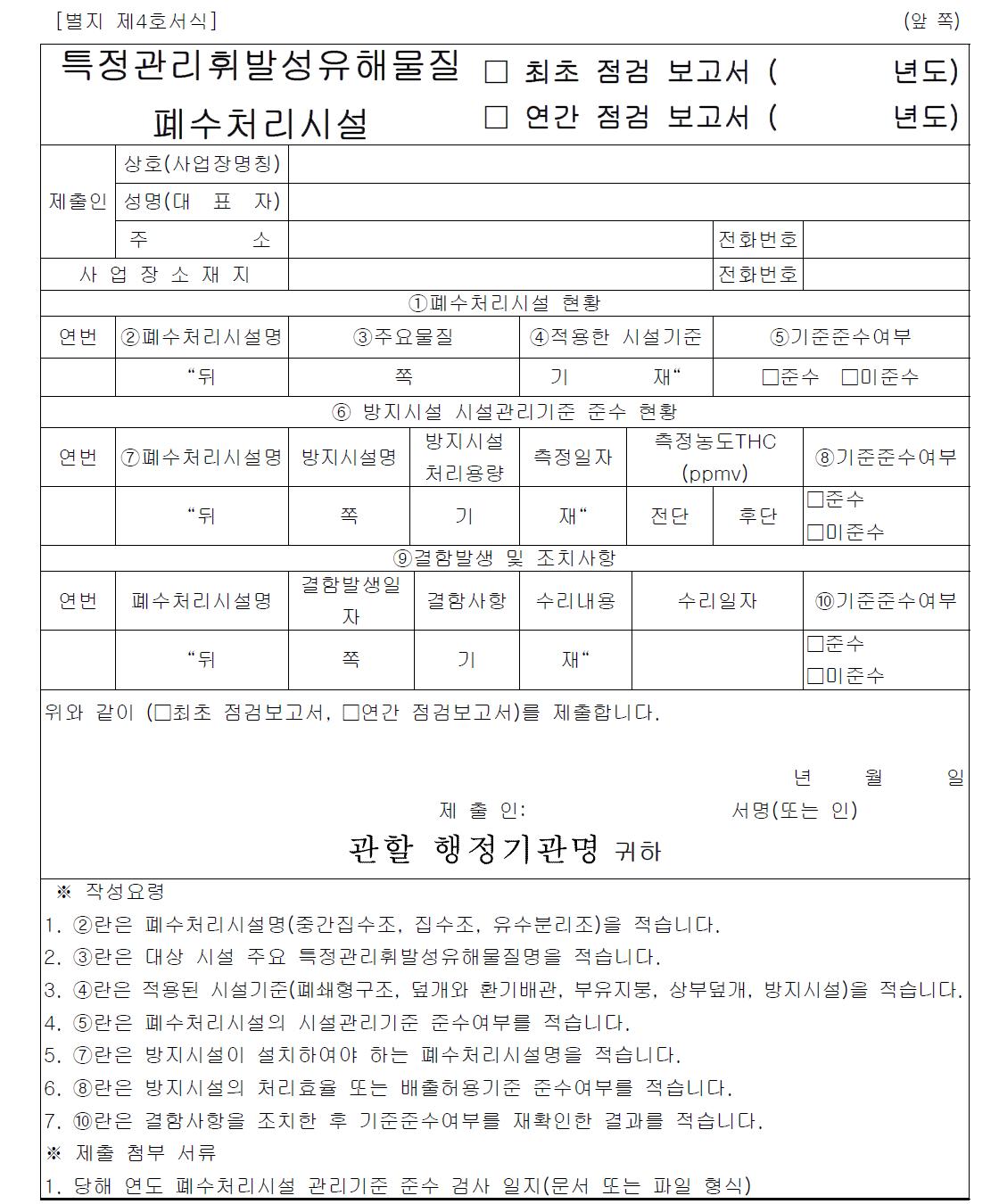 특정관리휘발성유해물질 폐수처리시설 점검 보고서 서식(안)