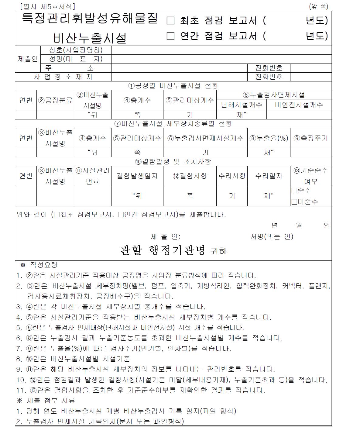 특정관리휘발성유해물질 비산누출시설 점검 보고서 서식(안)