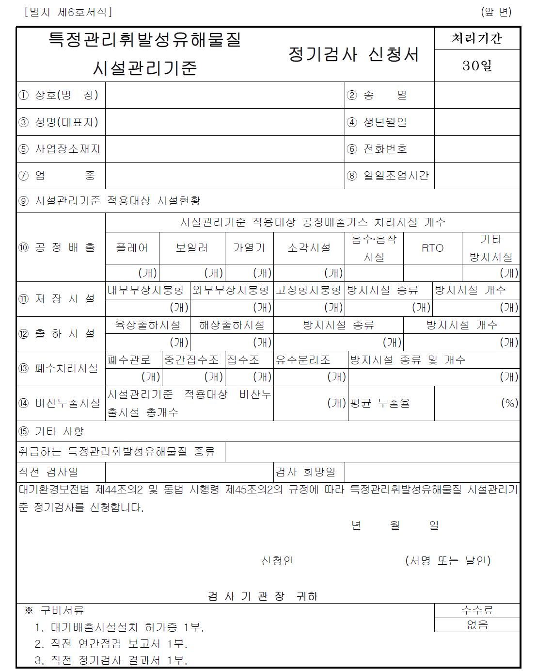 특정관리휘발성유해물질 시설관리기준 정기검사 신청서 서식(안)