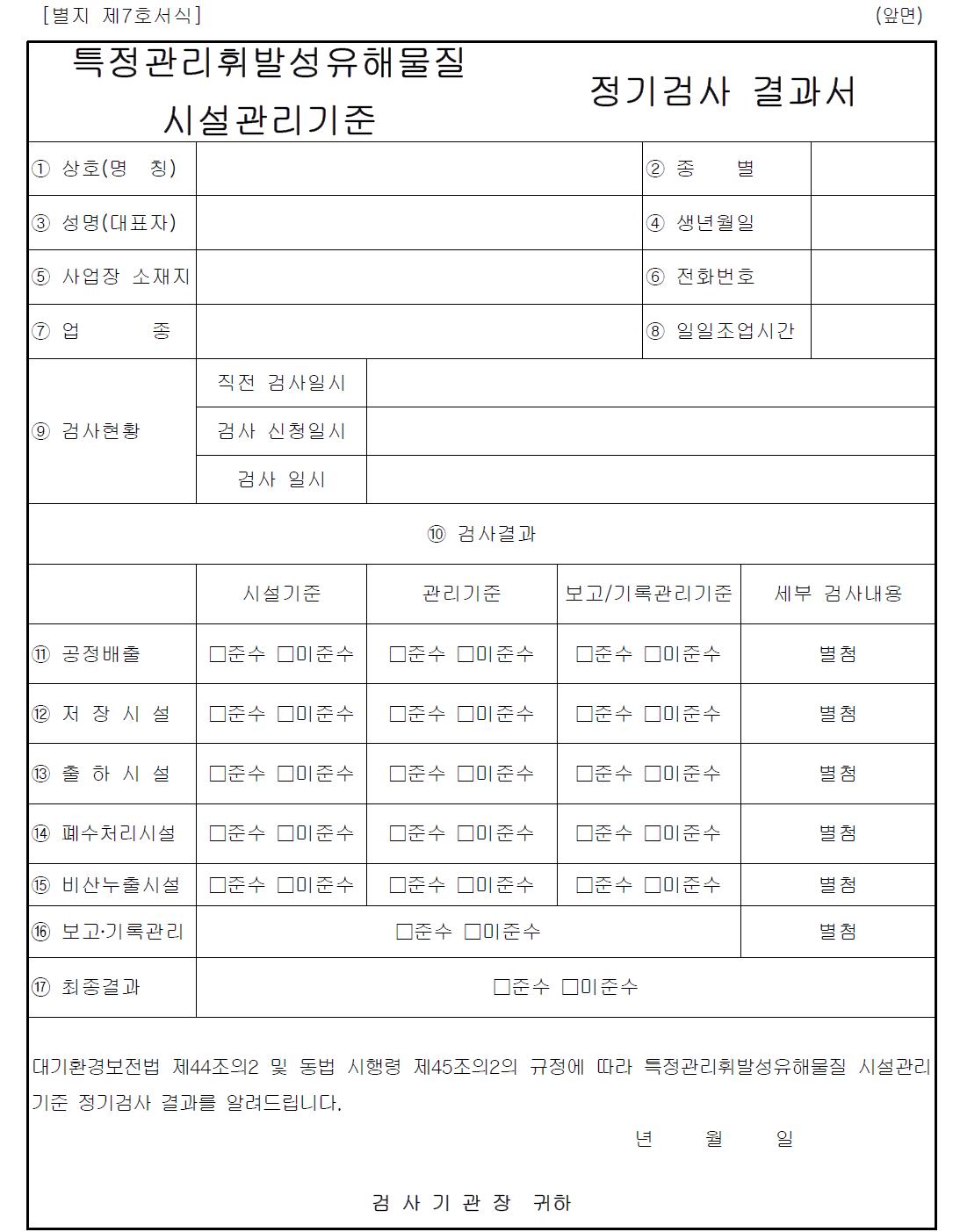 특정관리휘발성유해물질 시설관리기준 정기검사 결과서 서식(안)