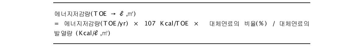 에너지효율향상을 통한 저감 에너지량 산정-LNG,등유