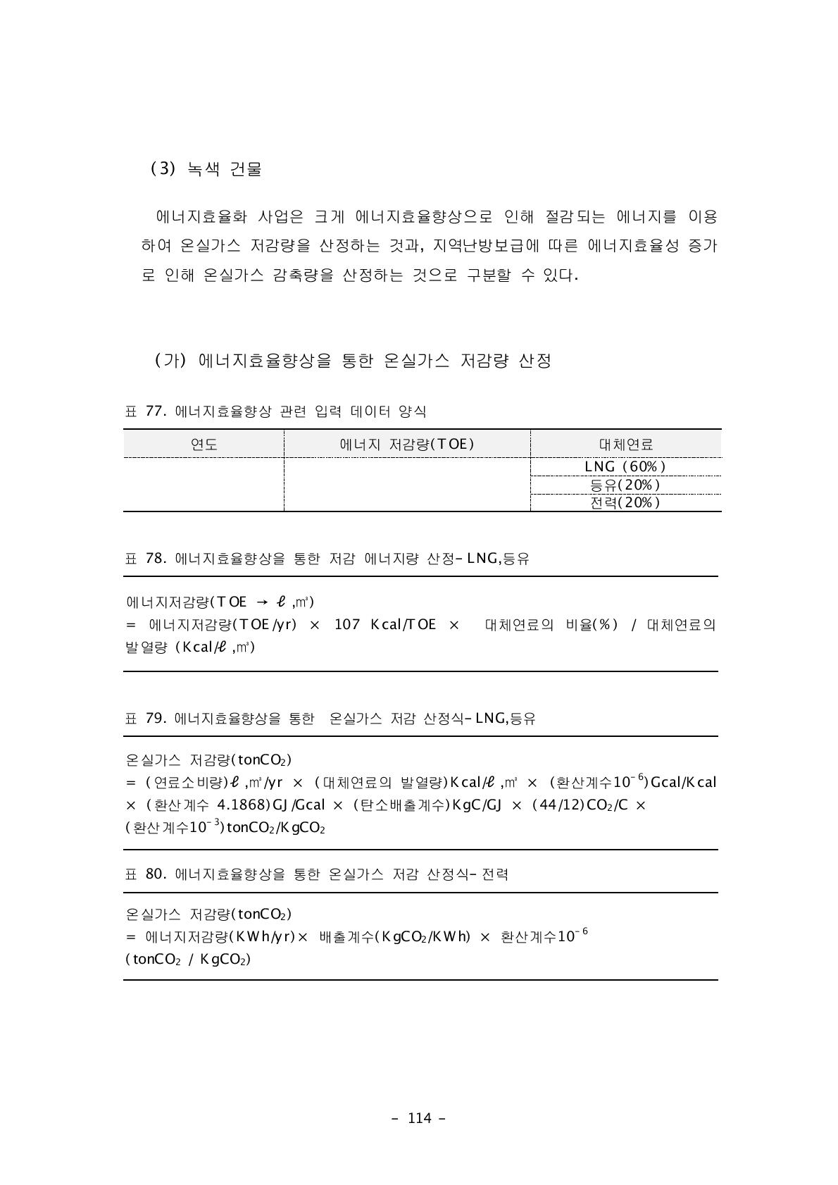 에너지효율향상을 통한 온실가스 저감 산정식-전력