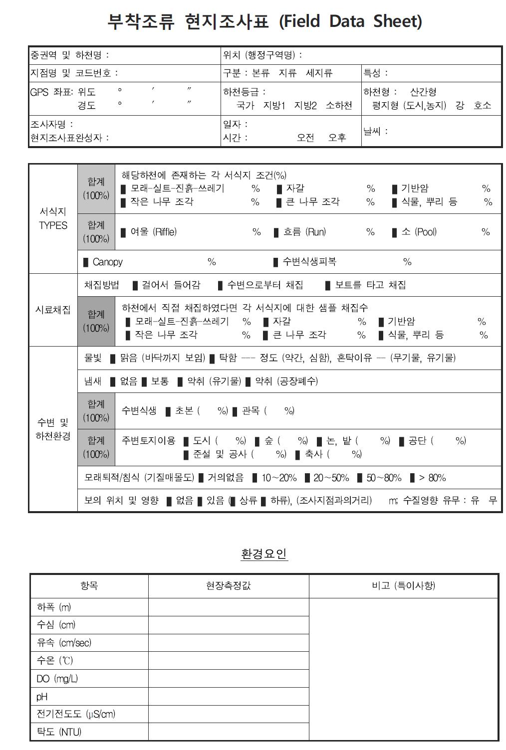 부착조류 현지조사표 양식