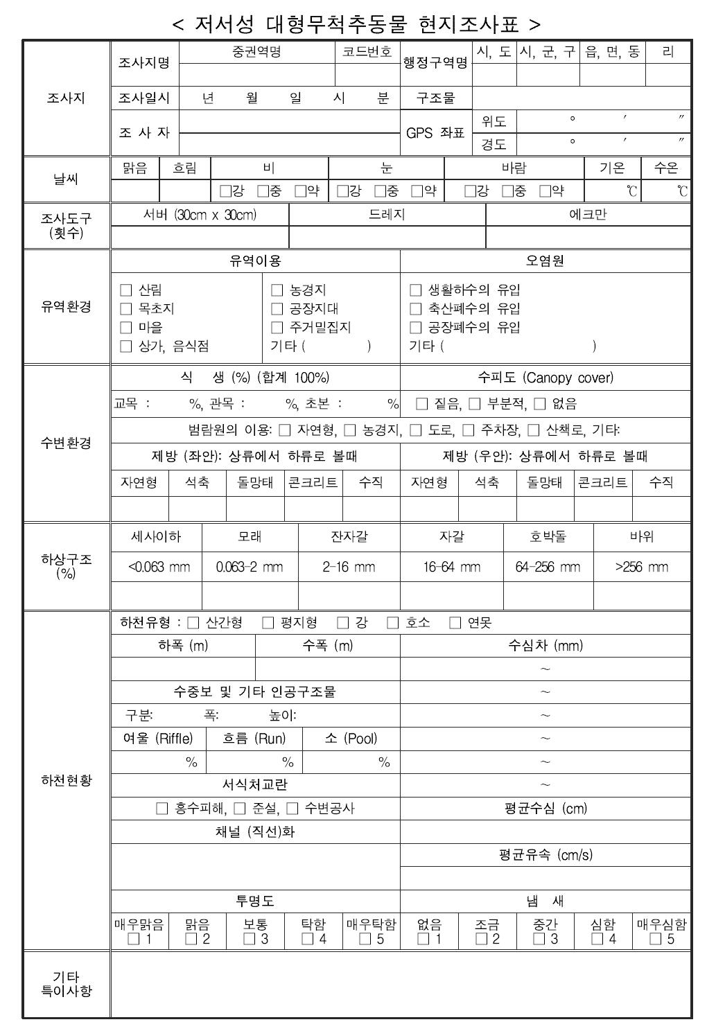 저서성 대형무척추동물 현지조사표 양식