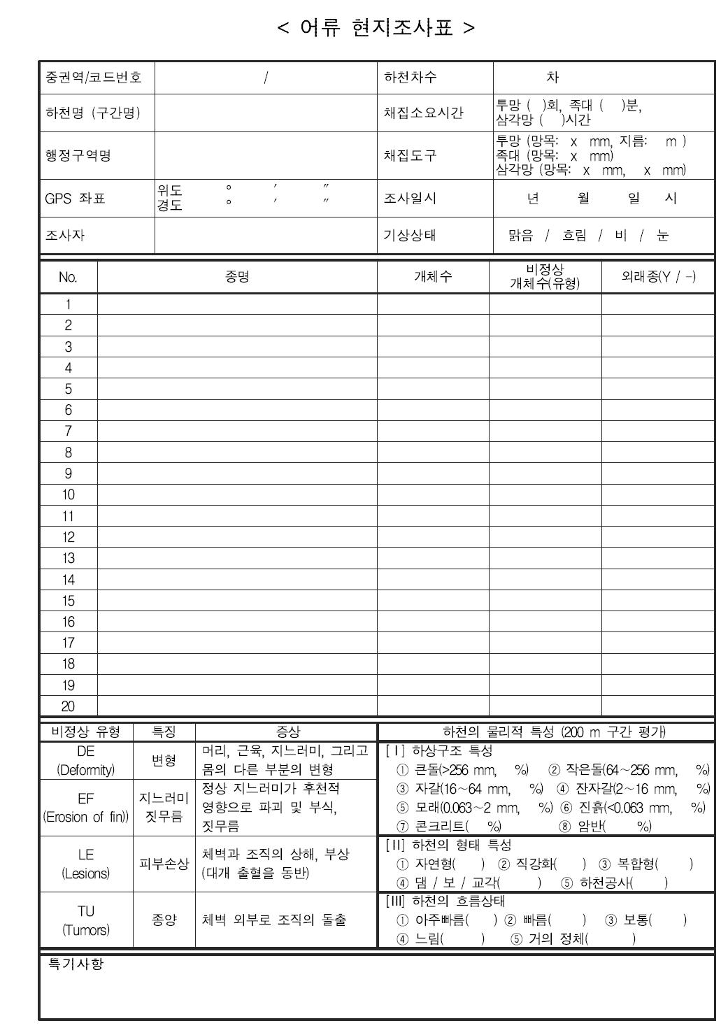 어류 현지조사표 양식