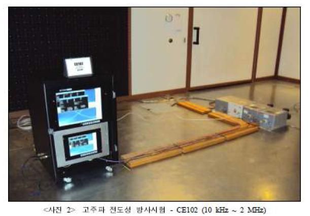 고주파 전도성 방사시험 장면