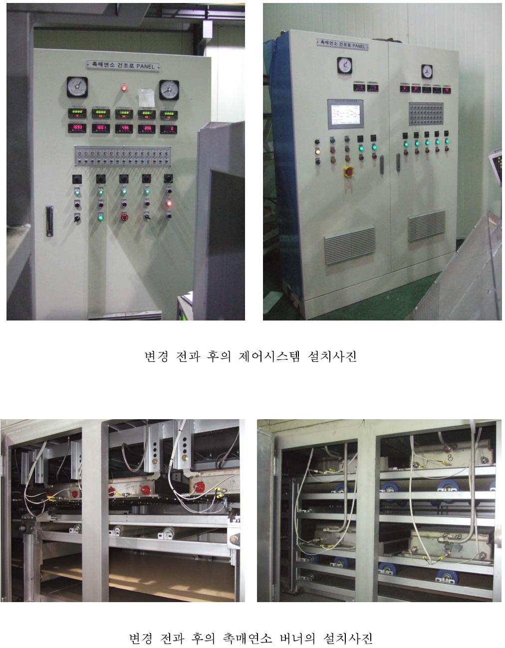 초기 제작된 촉매연소 건조창치와 보완된 장치의 비교 사진(계속)