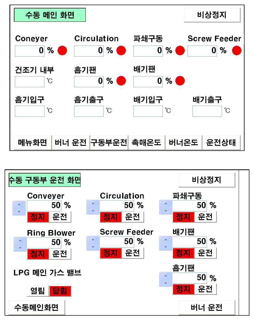 촉매연소 건조기 자동제어 수동 메인화면 및 구동장치 운전화면 구성