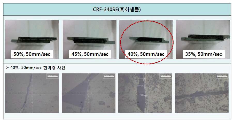 CRF-340SE(흑화샘플) 이용한 레이저 실링 테스트