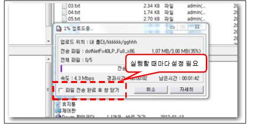 실행할때 마다 설정이 필요한 파일 전송 완료후 창 닫기 버튼