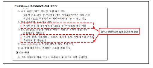 요구사항정의서에 반영되어 있지 과업지시서의 내용 >