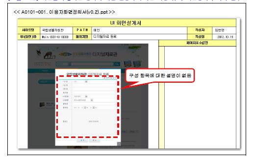 화면을 구성하는 항목에 대한 설명이 누락된 이용자(UI) 화면정의서 사례 일부