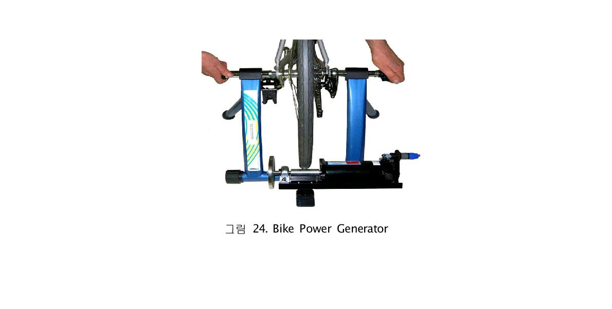 그림 24. Bike Power Generator