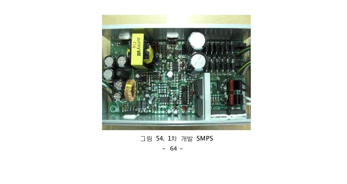 그림 54.1차 개발 SMPS