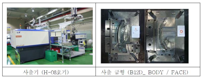 그림 9-44. 시사출에 사용된 사출기 및 금형 사진