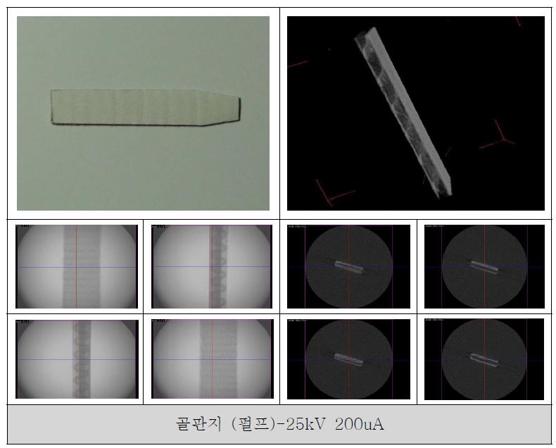 골판지 (펄프)의 사진, 3D rendering 영상, 위치별 투과영상, CT slice 영상