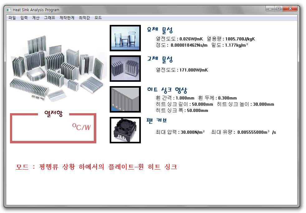 Heat sink analysis program의 초기 화면