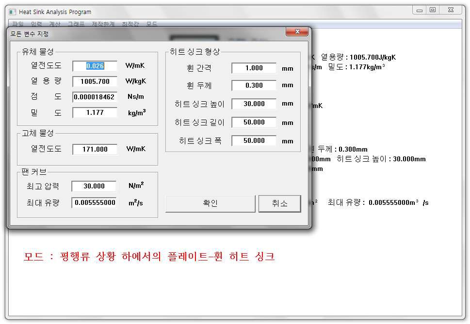 Heat sink analysis program의 모든 변수 입력 화면