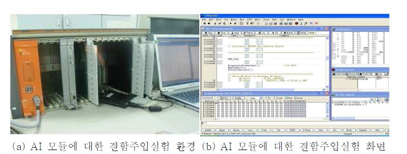 그림 3-11 AI 모듈에 대한 결함주입실험 환경