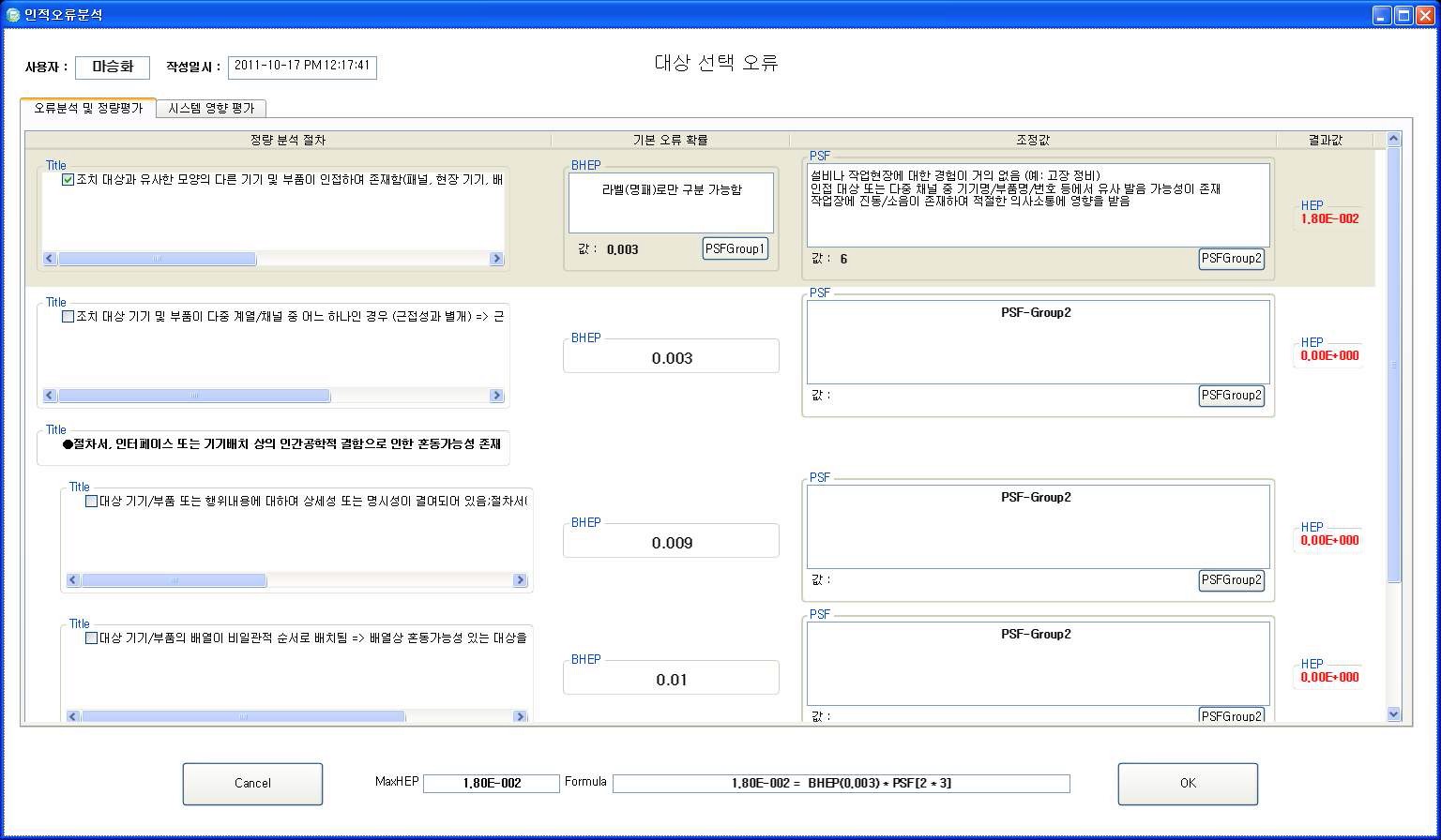 그림 3-25. m-HRA Calculator의 인적오류 확률 평가 결과 화면