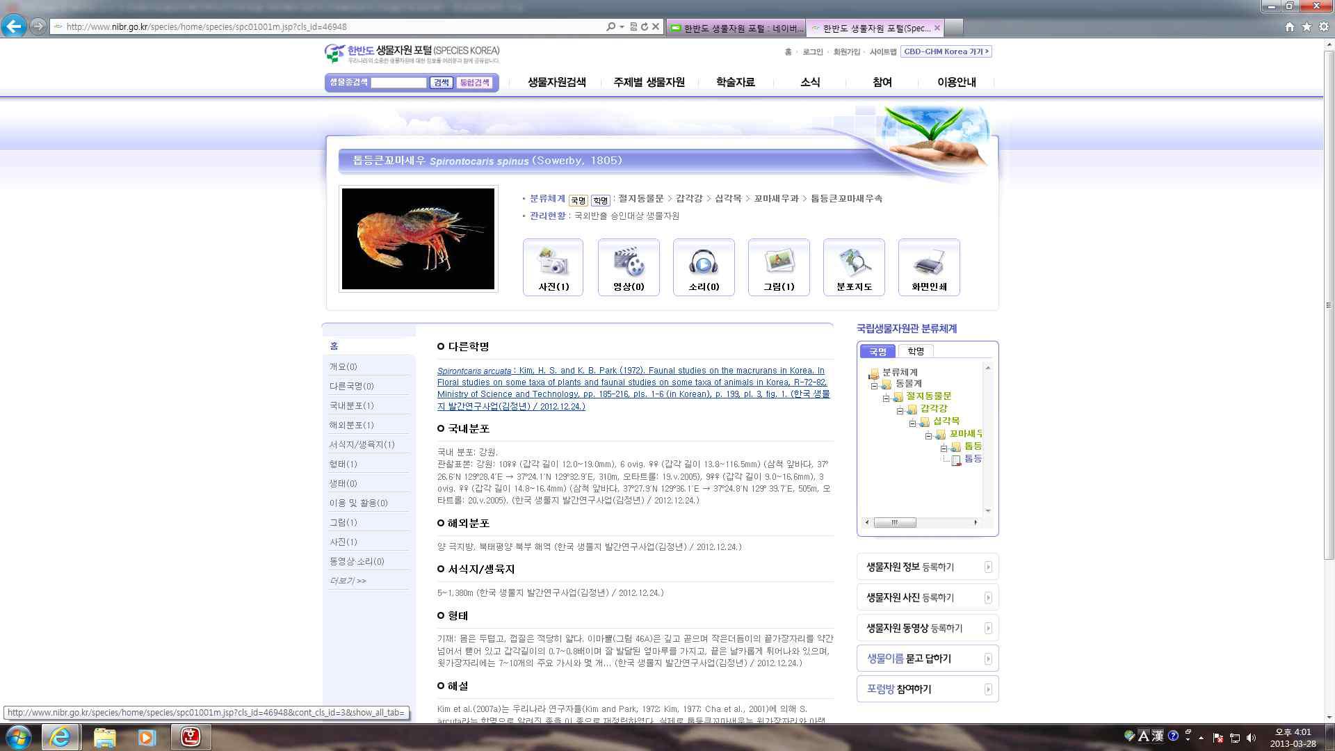 한반도생물자원포털의 정보창