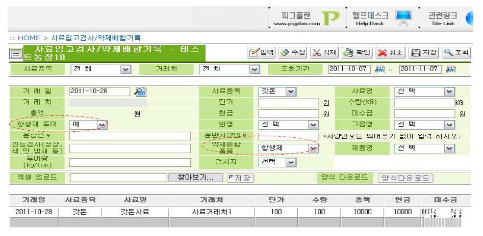 사료입고 및 약제배합 기록 기능 추가