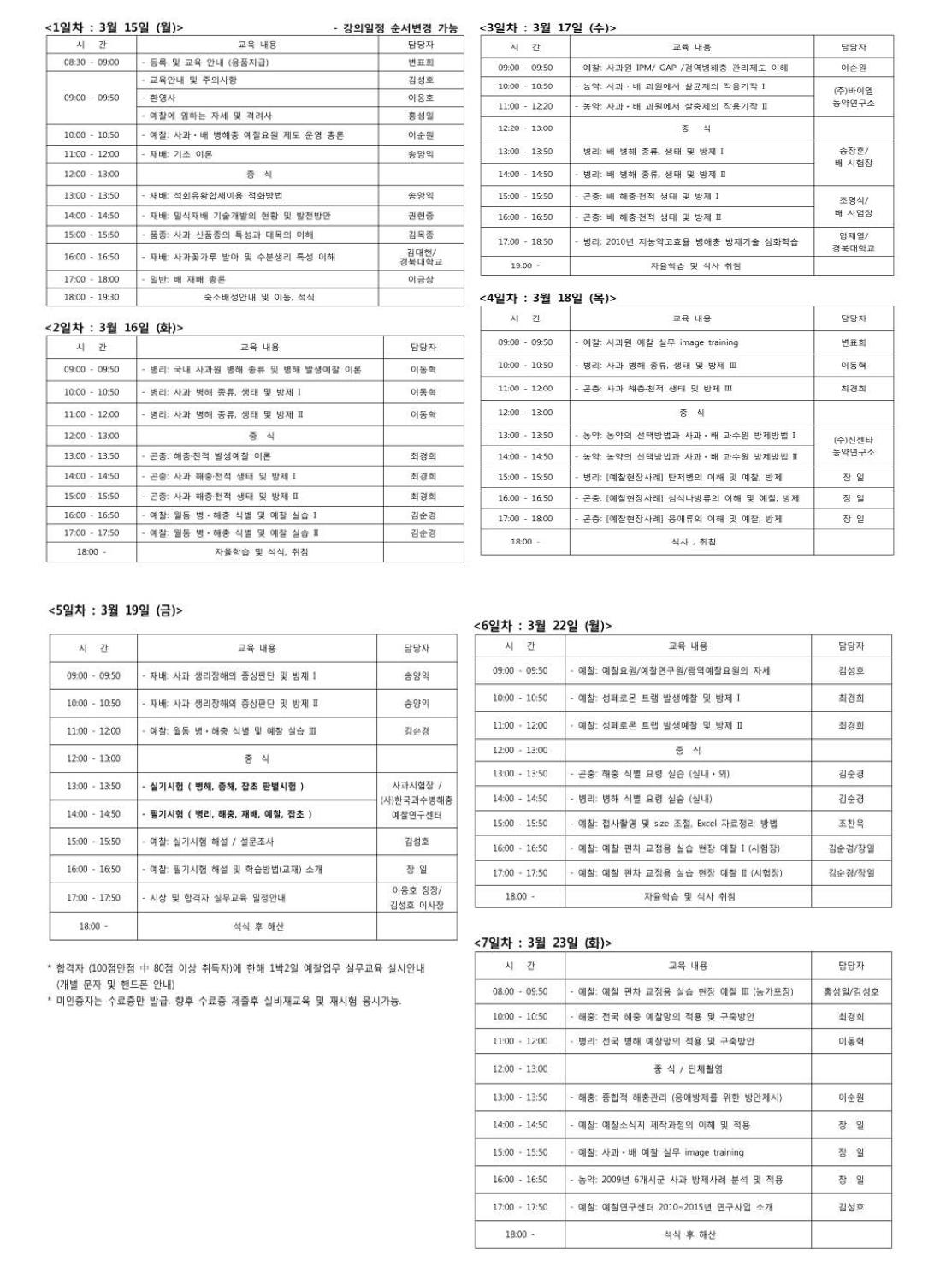 예찰교육 일정표