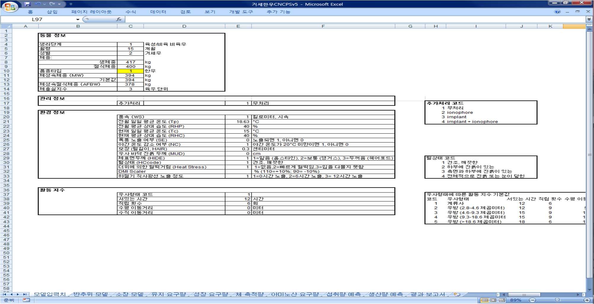 마이크로소프트 엑셀로 구현된 한우 육성우 영양소 요구량 모델의 입력치 화면.
