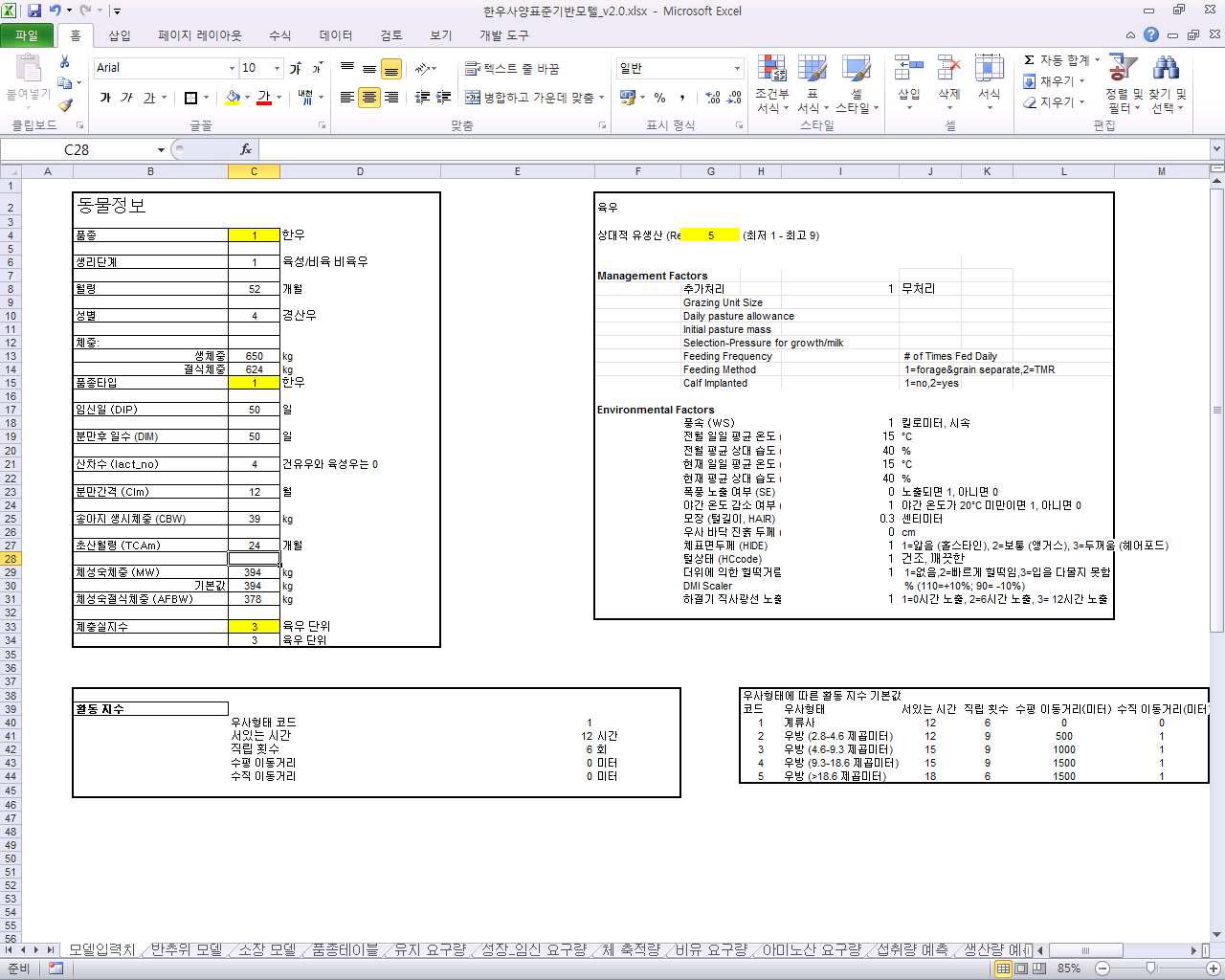 마이크로소프트 엑셀로 구현된 한우 임신우 및 송아지 영양소 요구량 모델의 입력치 화면.