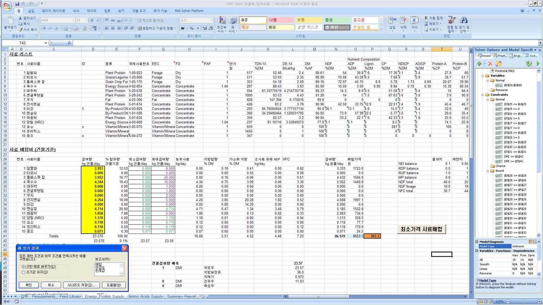 엑셀로 프로그램 코딩이 완성되고 최소가격 사료배합기가 추가된 NRC 젖소 (2001)의 배합비 작성 화면