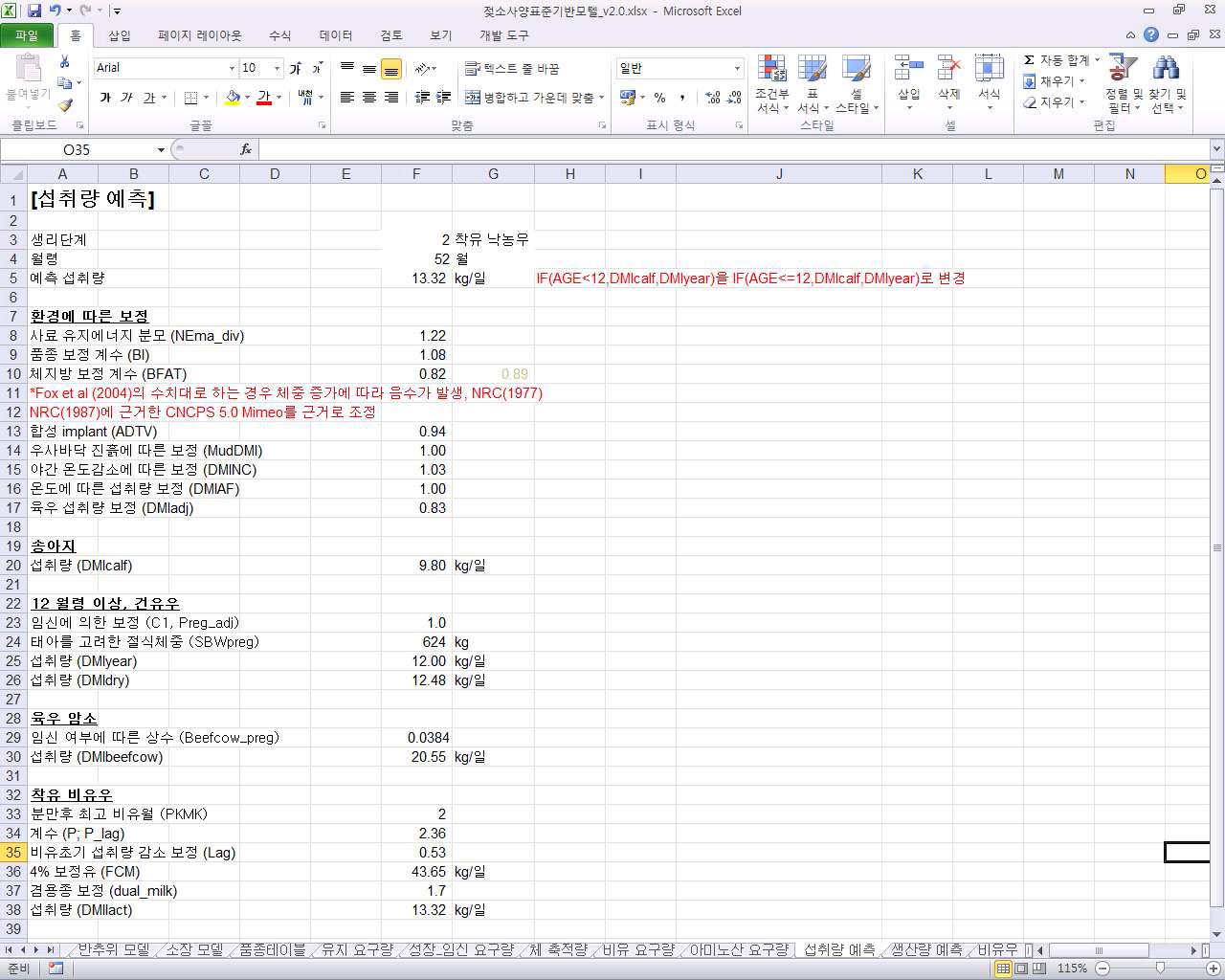 엑셀로 구현된 젖소사양표준 기반모델의 섭취량 예측 모델