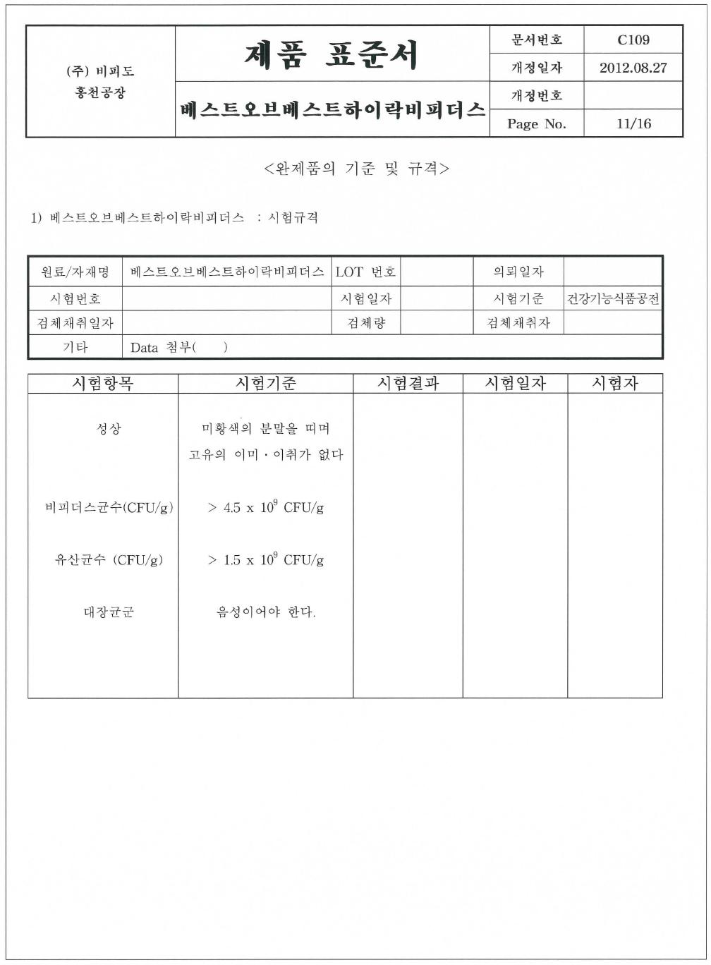 ‘베스트오브베스트하이락비피더스‘ 완제품 기준 및 규격