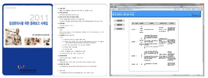 증례보고정리집과 웹기반 증례보고 사례정보시스템