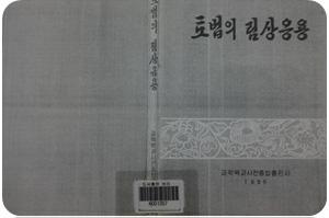 토법의 림상응용, 북한 자료
