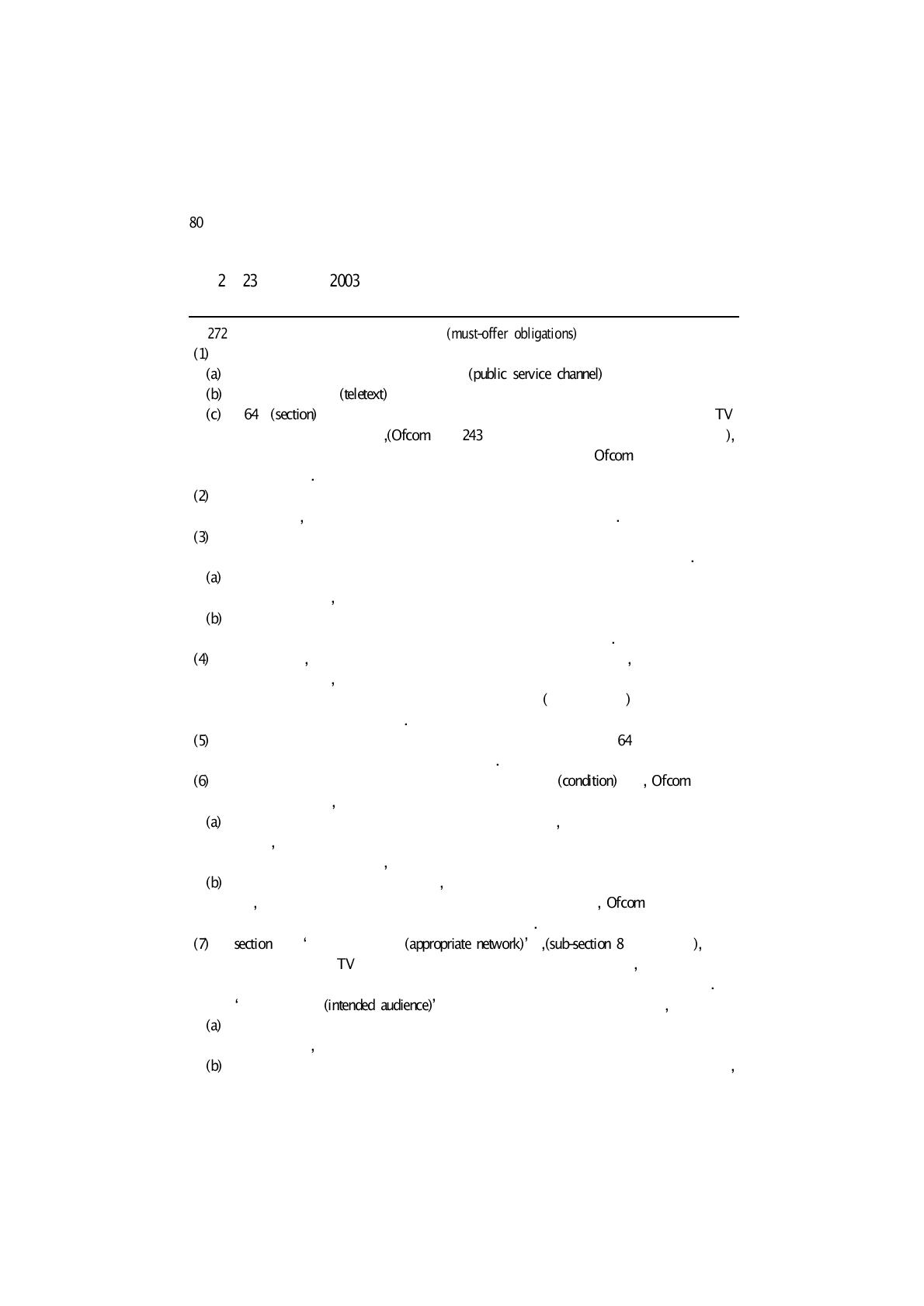 영국의 2003년 커뮤니케이션법에서의 의무제공 규정