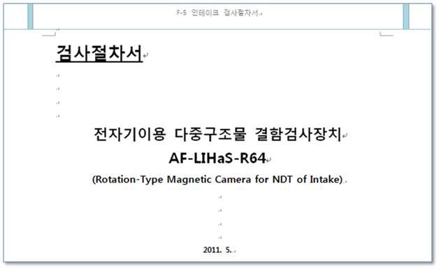 검사절차서 개발