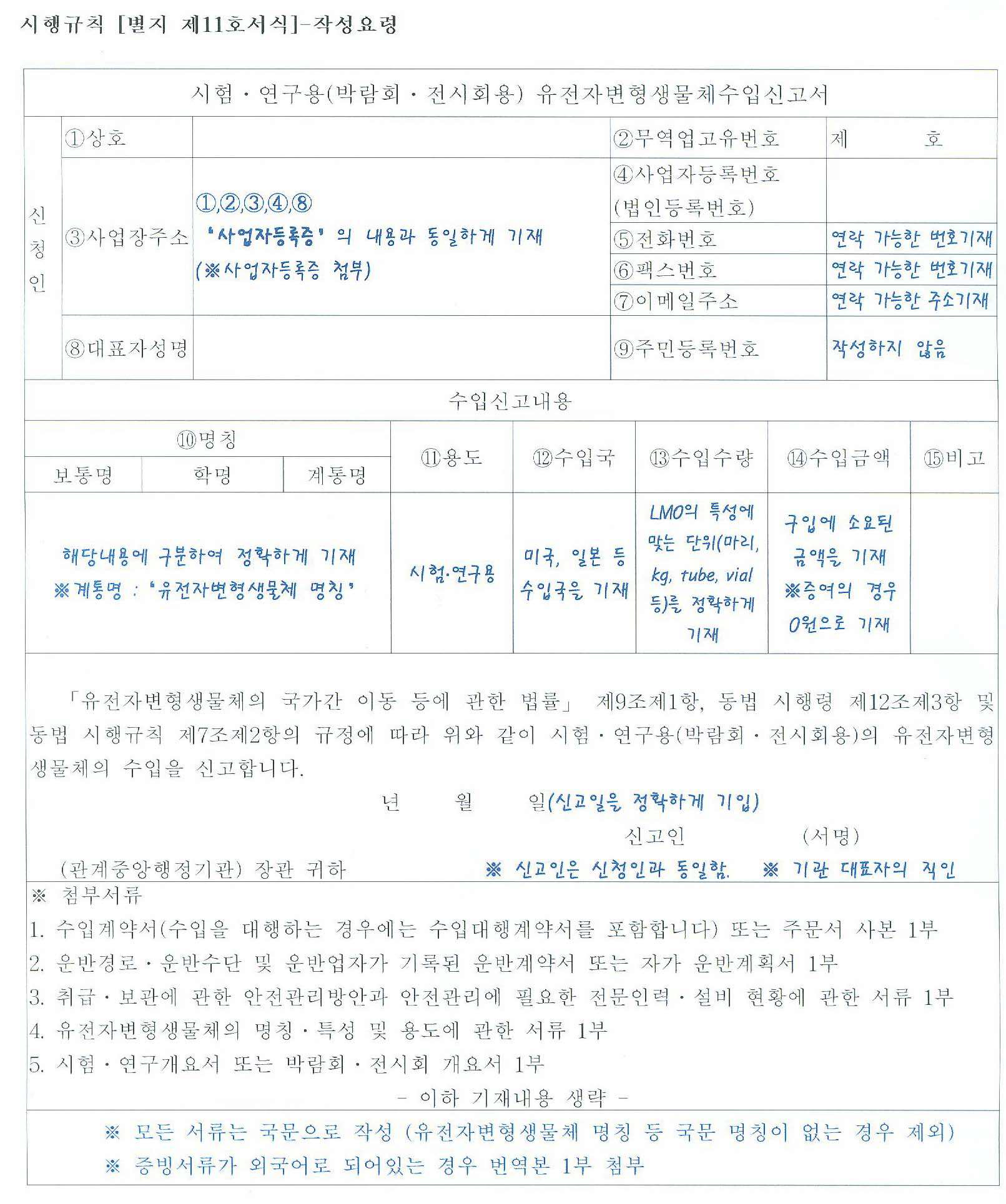 시험 • 연구용 유전자변형생물체 수입신고서 작성요령