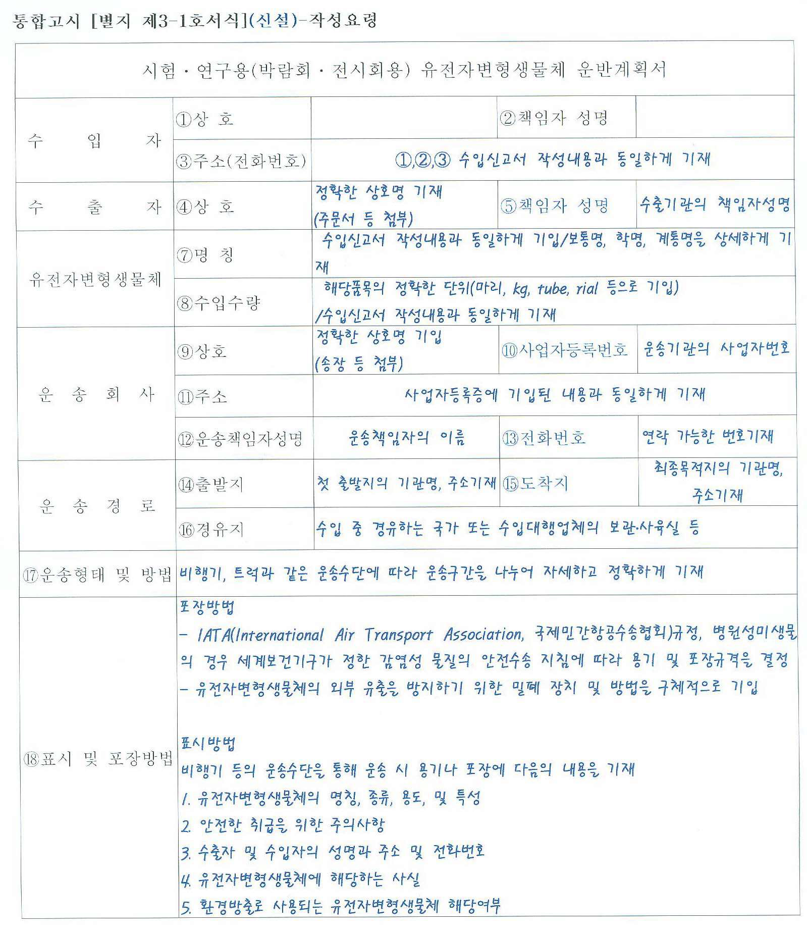 시험 • 연구용 유전자변형생물체 운반계획서 작성요령