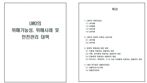 시험 • 연구용 LMO 안전관리 교육교재