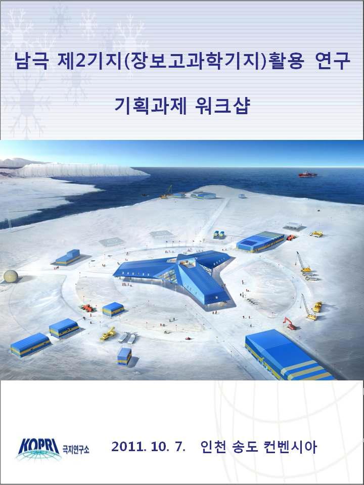 인천 송도에서 개최한 남극제2기지(장보고과학기지)활용 연구 기획과제 워크샵