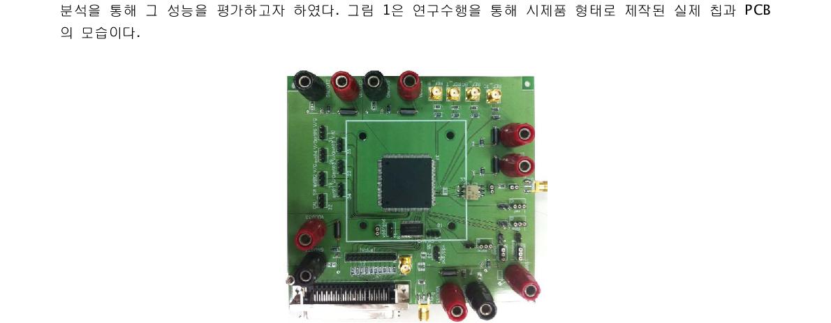 1차년도 연구수행을 통해 제작된 칩과 PCB