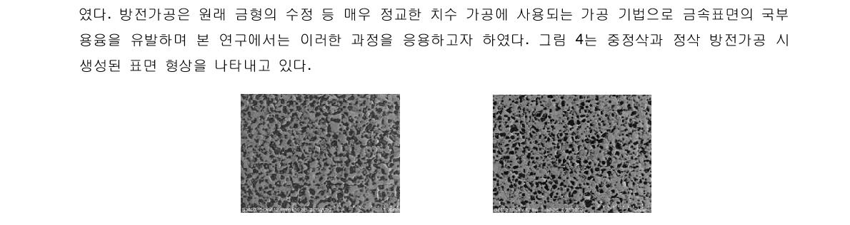 전기방전가공을 이용한 금속표면 미세형상 생성 (a) 중정삭, (b) 정삭