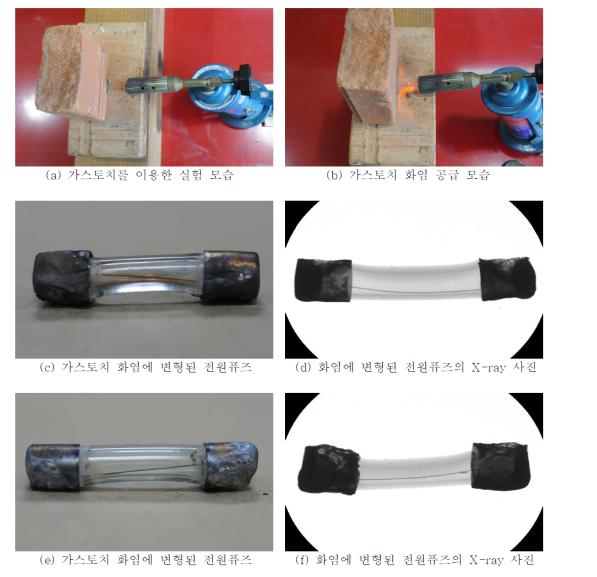 가스토치 화염에 의한 전원퓨즈 손상 형태