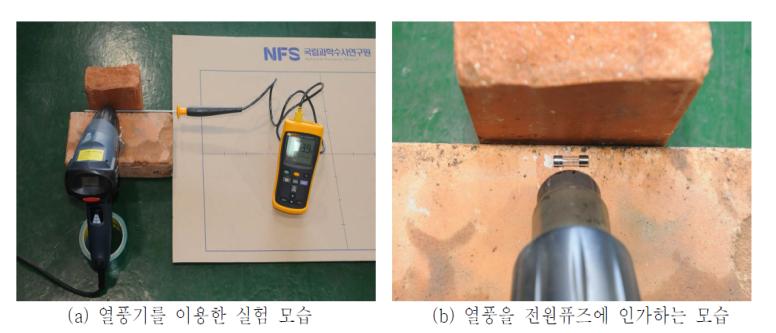 열풍기를 이용한 실험 모습