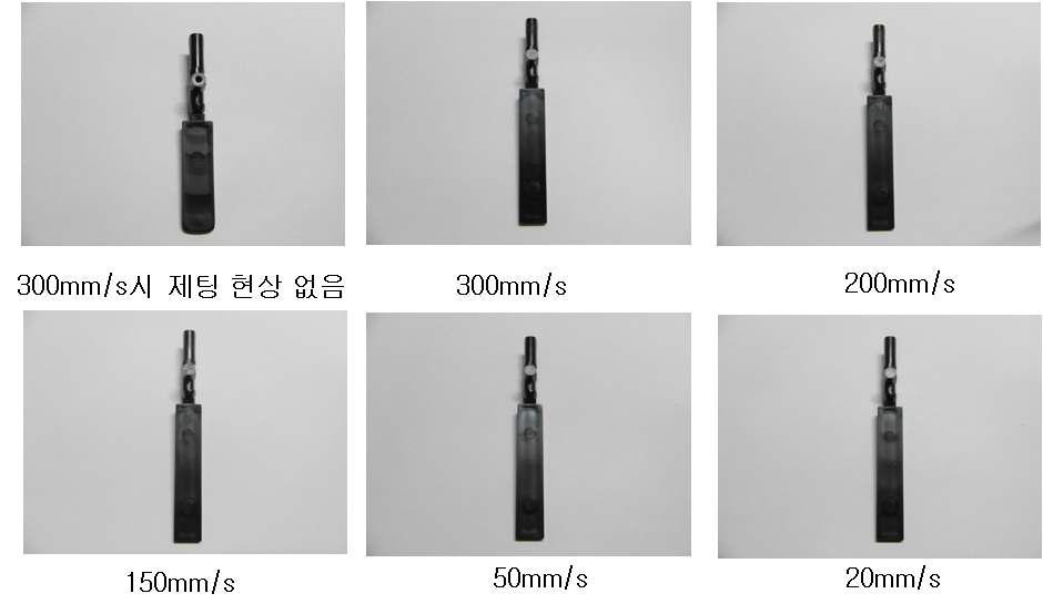 단면적 2mm x 2mm 게이트 형상에 대한 사출 속도 별 시편 성형 결과