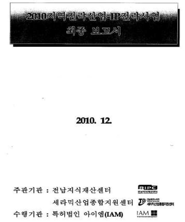 세라믹산업 특허기술동향분석 용역사업에 관한 최종보고서