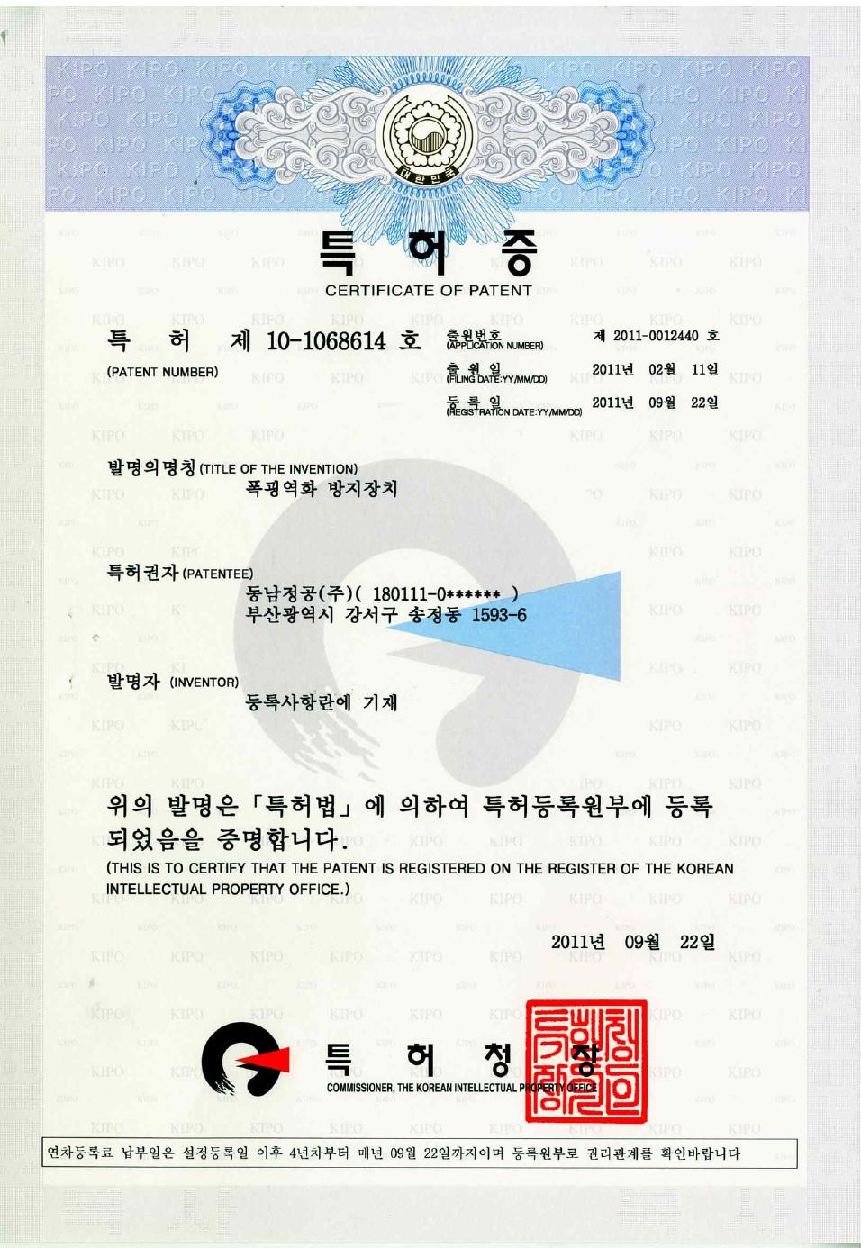 폭굉역화 방지장치 특허 등록증