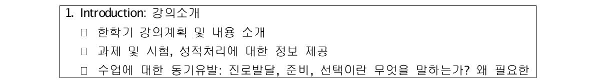 예비교사들을 위한 진로발달 교과목 2차 계획안