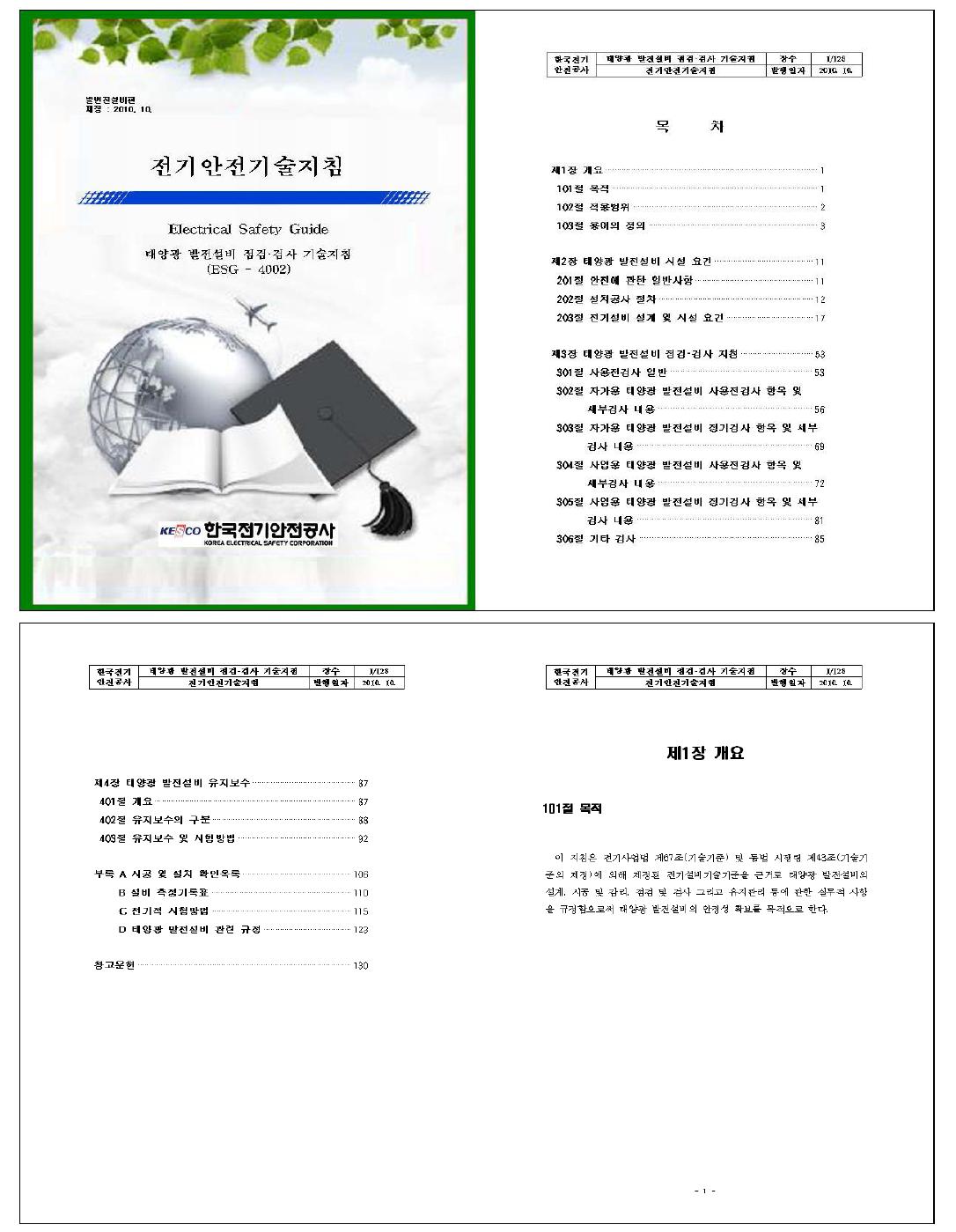 태양광 발전설비 점검‧검사 기술지침 목차